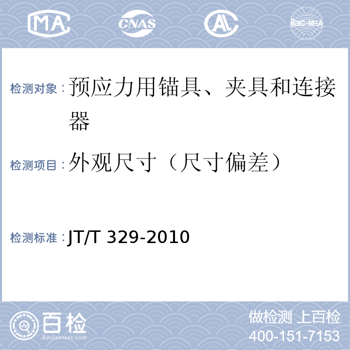 外觀尺寸（尺寸偏差） 公路橋梁預應力鋼絞線用錨具,夾具和連接器 JT/T 329-2010