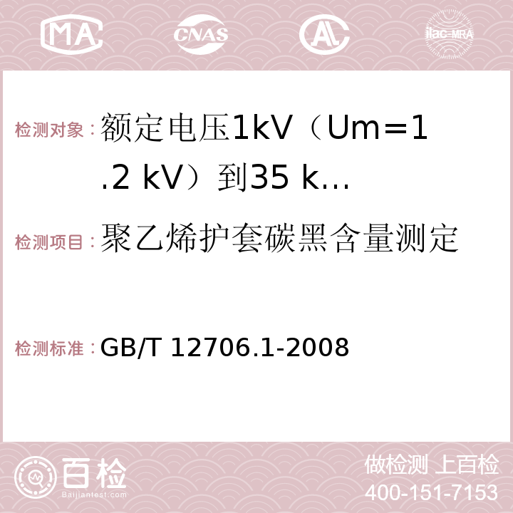 聚乙烯护套碳黑含量测定 额定电压1kV(Um=1.2kV)到35kV(Um=40.5kV)挤包绝缘电力电缆及附件 第1部分：额定电压1kV(Um=1.2kV)和3kV(Um=3.6kV)电缆GB/T 12706.1-2008