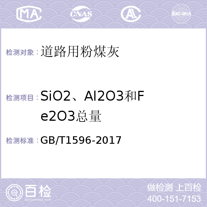 SiO2、Al2O3和Fe2O3总量 用于水泥和混凝土中的粉煤灰 GB/T1596-2017