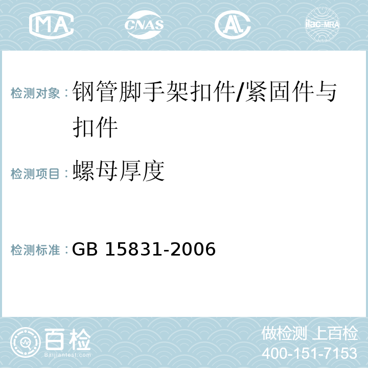 螺母厚度 钢管脚手架扣件规范 /GB 15831-2006