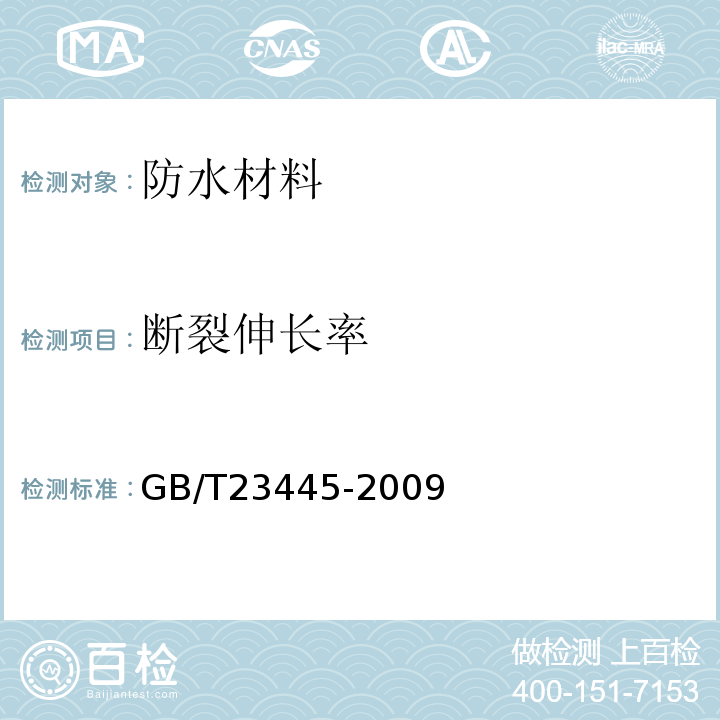 断裂伸长率 聚合物水泥防水涂料