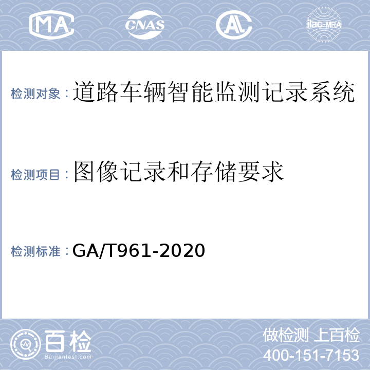 图像记录和存储要求 道路车辆智能监测记录系统验收技术规范GA/T961-2020