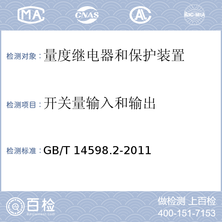 开关量输入和输出 量度继电器和保护装置 第1部分：通用要求GB/T 14598.2-2011