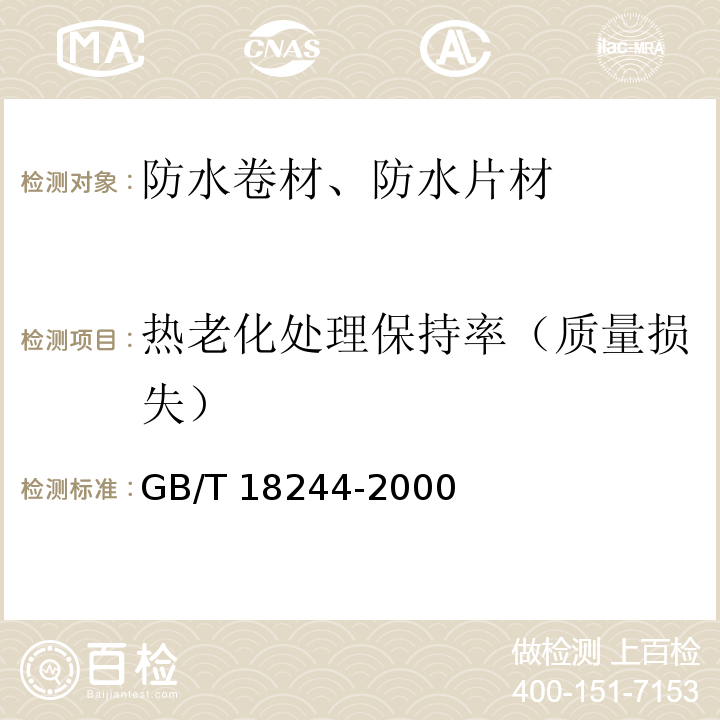 热老化处理保持率（质量损失） 建筑防水材料老化试验方法 GB/T 18244-2000