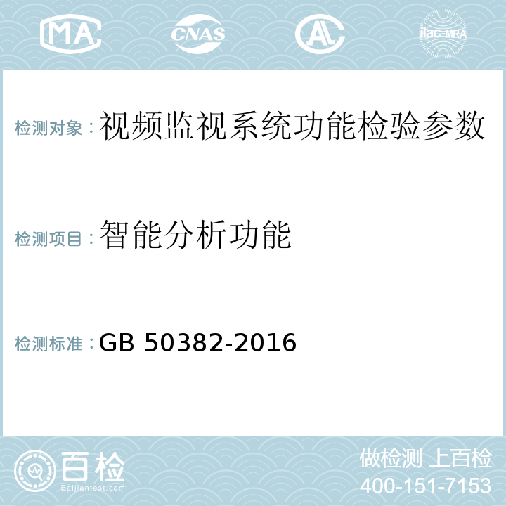 智能分析功能 城市轨道交通通信工程质量验收规范 GB 50382-2016