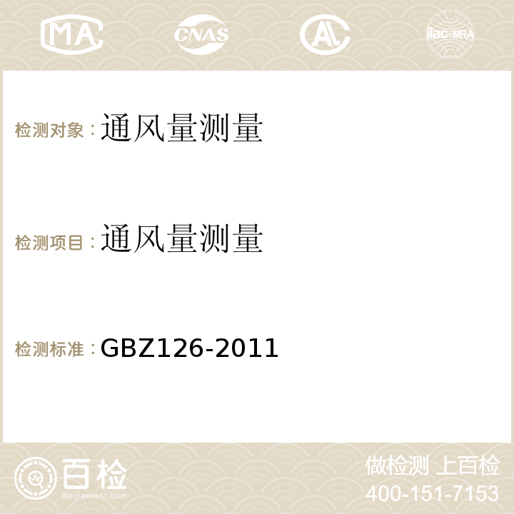通风量测量 GBZ126-2011电子加速器放射治疗放射防护要求(6.1.10)