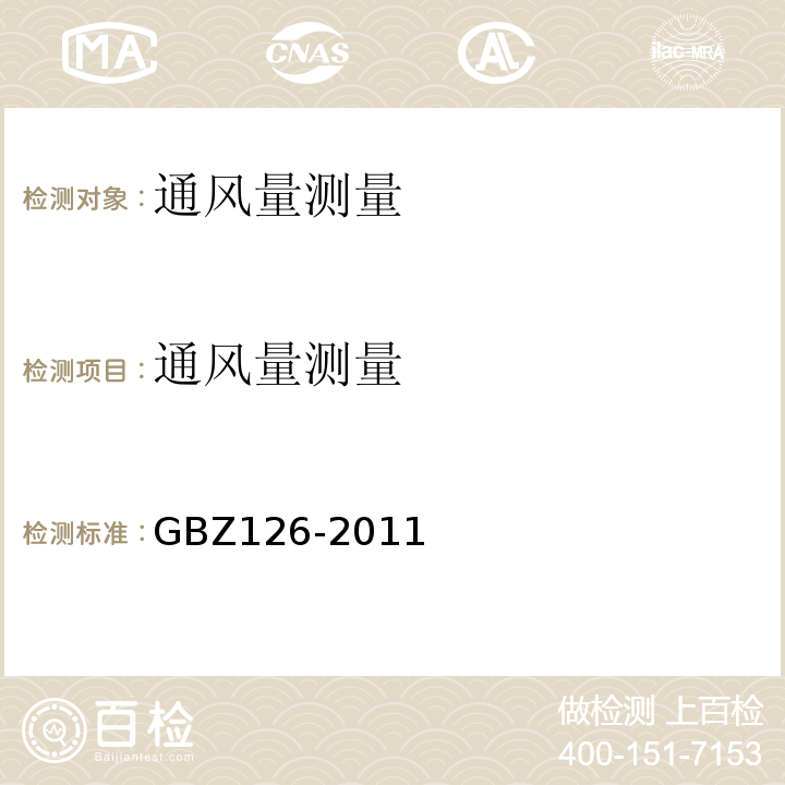 通风量测量 GBZ 126-2011 电子加速器放射治疗放射防护要求