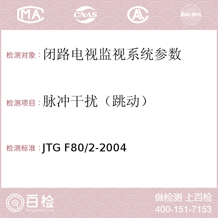 脉冲干扰（跳动） 公路工程质量检验评定标准 第二册 机电工程 JTG F80/2-2004