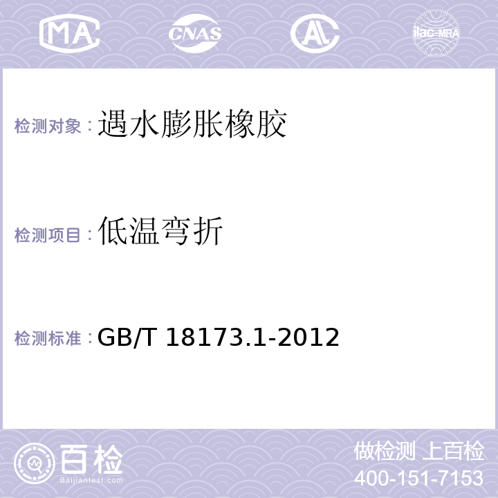 低温弯折 高分子防水材料 片材 GB/T 18173.1-2012
