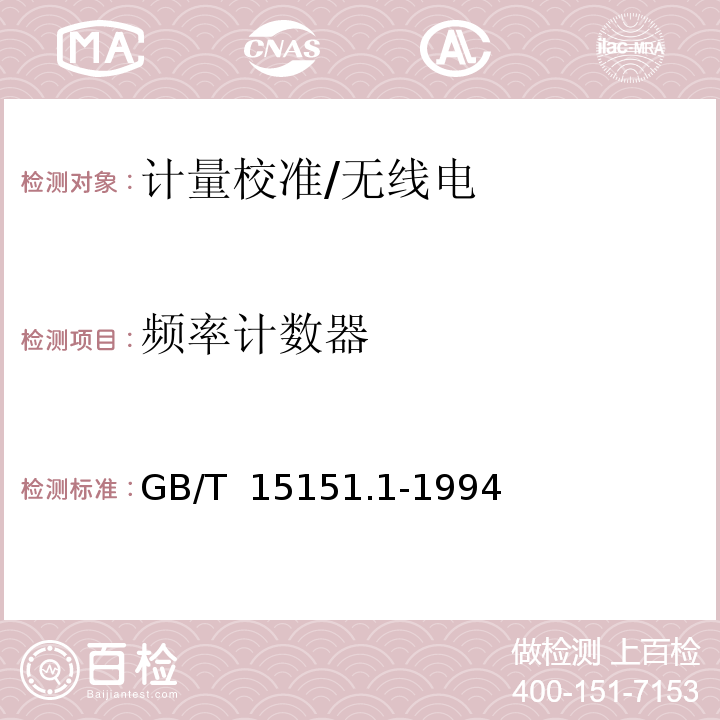 频率计数器 GB/T 15151.1-1994 频率计数器通用技术条件