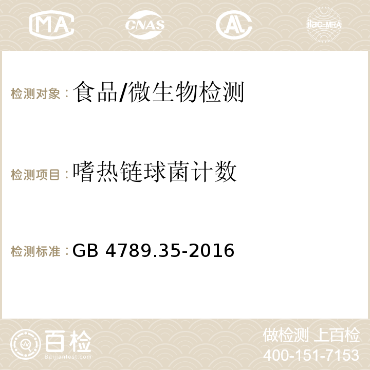 嗜热链球菌计数 食品安全国家标准 食品微生物学检验 乳酸菌检验 /GB 4789.35-2016