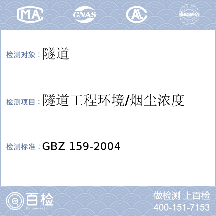 隧道工程环境/烟尘浓度 工作场所空气中有害物质监测的采样规范