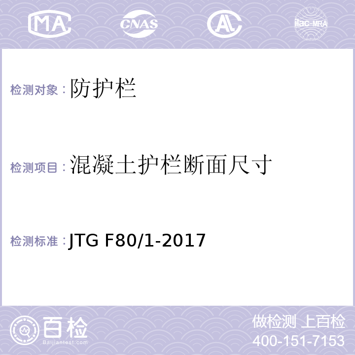 混凝土护栏断面尺寸 JTG F80/1-2017 公路工程质量检验评定标准 第一册 土建工程