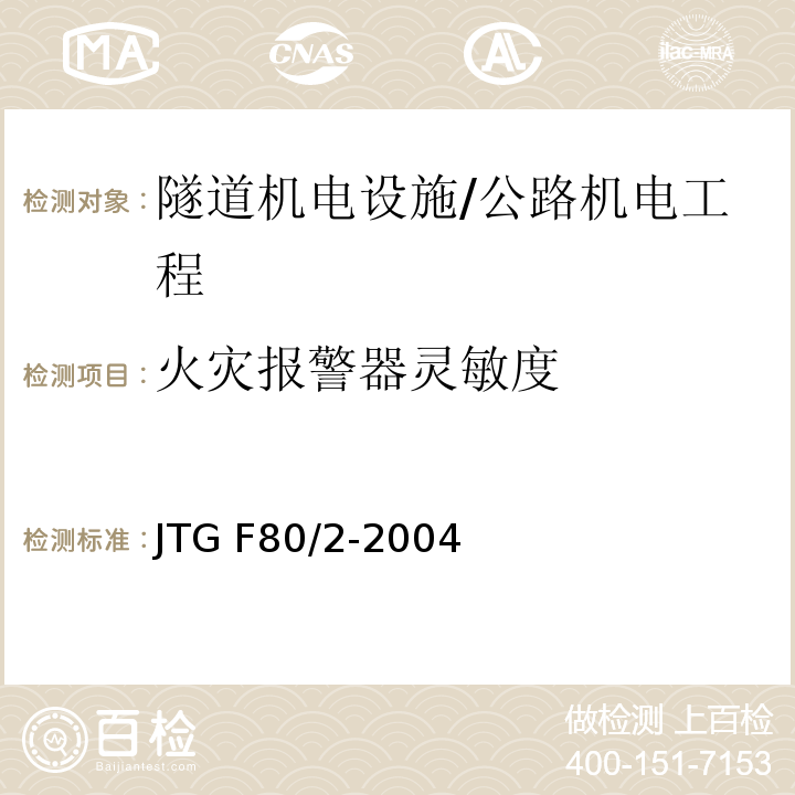 火灾报警器灵敏度 公路工程质量检验评定标准 第二册 机电工程 /JTG F80/2-2004