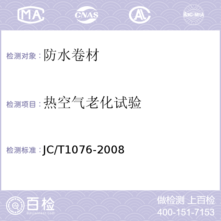 热空气老化试验 胶粉改性沥青玻纤毡与玻纤网格布增强防水卷材 JC/T1076-2008