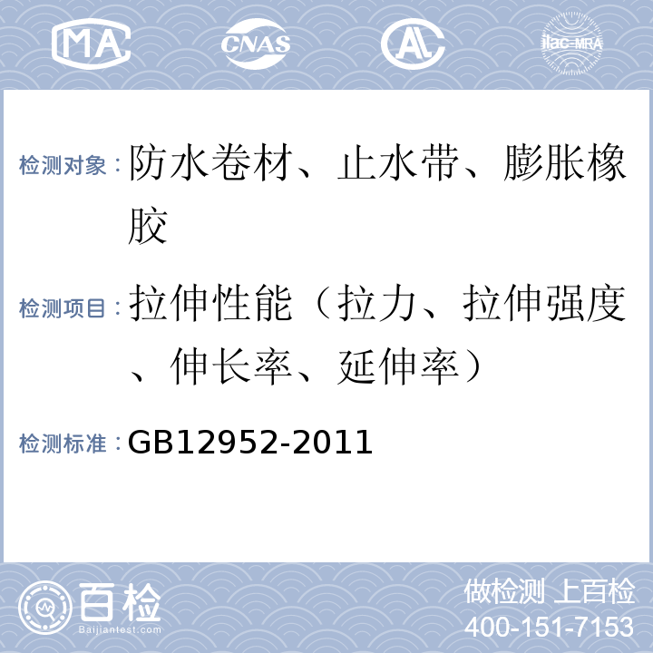 拉伸性能（拉力、拉伸强度、伸长率、延伸率） 聚氯乙烯（PVC）防水卷材 GB12952-2011