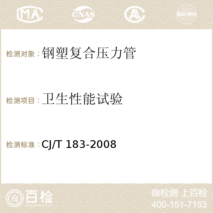 卫生性能试验 钢塑复合压力管CJ/T 183-2008