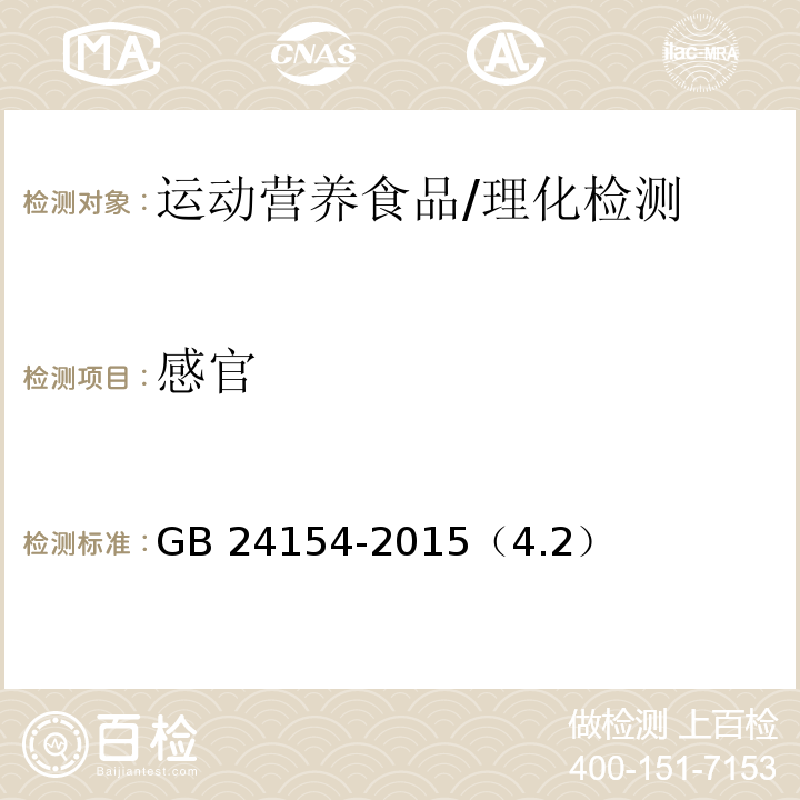 感官 食品安全国家标准 运动营养食品通则 /GB 24154-2015（4.2）