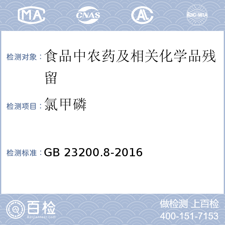 氯甲磷 食品安全国家标准 水果和蔬菜中500种农药及相关化学品残留量的测定 气相色谱-质谱法GB 23200.8-2016