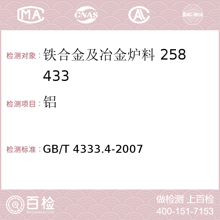 铝 硅铁 铝含量的测定 铬天青S分光光度法、EDTA滴定法和火焰原子吸收光谱法GB/T 4333.4-2007