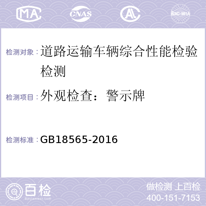 外观检查：警示牌 GB18565-2016 道路运输车辆综合性能要求和检验方法