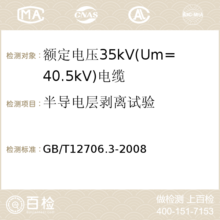 半导电层剥离试验 GB/T 12706.3-2008 额定电压1kV(Um=1.2kV)到35kV(Um=40.5kV)挤包绝缘电力电缆及附件 第3部分:额定电压35kV(Um=40.5kV)电缆