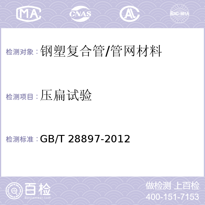 压扁试验 钢塑复合管/GB/T 28897-2012