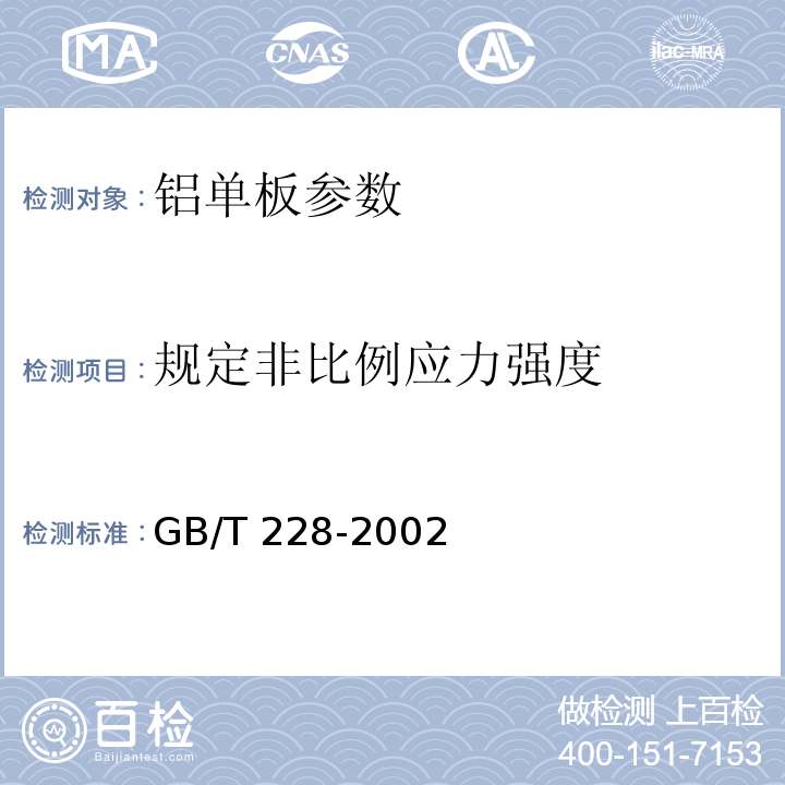 规定非比例应力强度 金属材料 室温拉伸试验方法 GB/T 228-2002