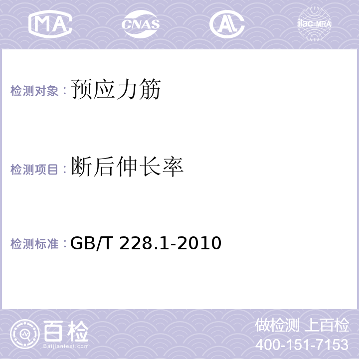 断后伸长率 金属材料 拉伸试验 第1部分：室温试验方法GB/T 228.1-2010