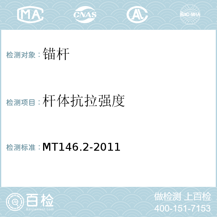 杆体抗拉强度 树脂锚杆 第2部分：金属杆体及其附件 MT146.2-2011