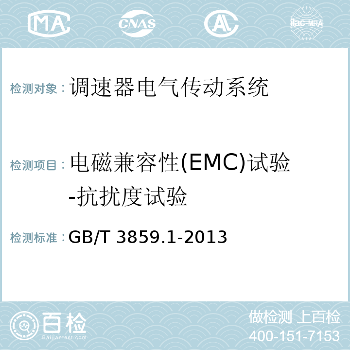 电磁兼容性(EMC)试验-抗扰度试验 半导体变流器 通用要求和电网换相变流器 第1-1部分:基本要求规范GB/T 3859.1-2013