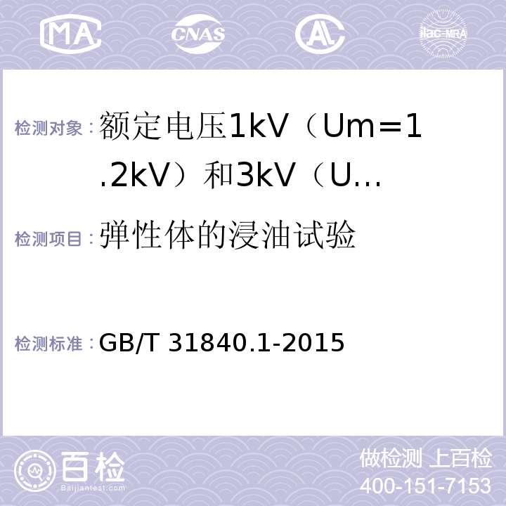 弹性体的浸油试验 额定电压1kV（Um=1.2kV）到35kV（Um=40.5kV）铝合金芯挤包绝缘电力电缆 第1部分：额定电压1kV（Um=1.2kV） 和3kV（Um=3.6kV）电缆GB/T 31840.1-2015