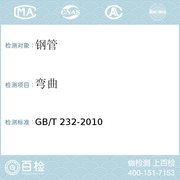弯曲 金属材料 弯曲试验方法GB/T 232-2010