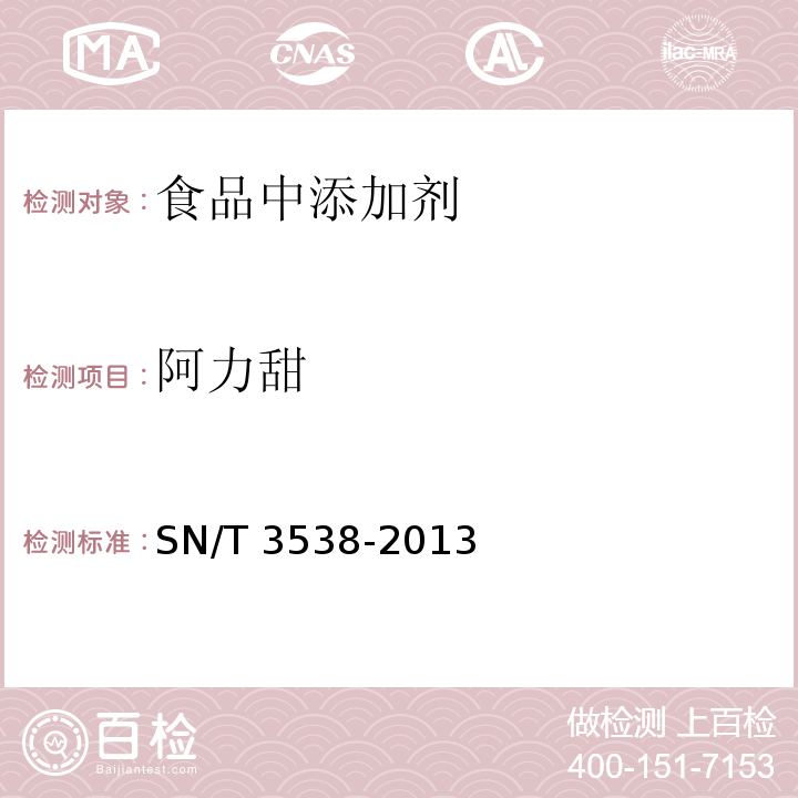 阿力甜 出口食品中六种合成甜味剂的检测方法SN/T 3538-2013