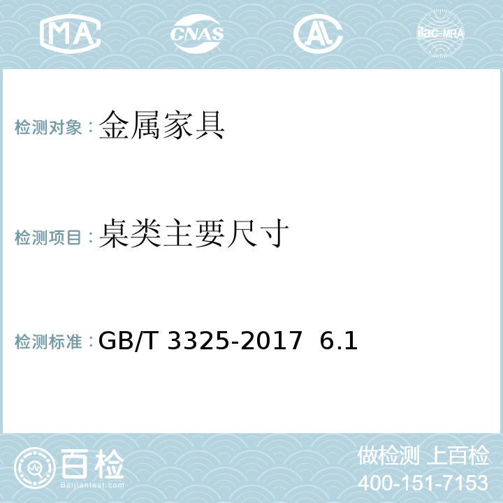桌类主要尺寸 金属家具通用技术条件 GB/T 3325-2017 6.1
