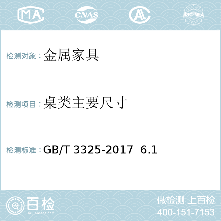 桌类主要尺寸 GB/T 3325-2017 金属家具通用技术条件