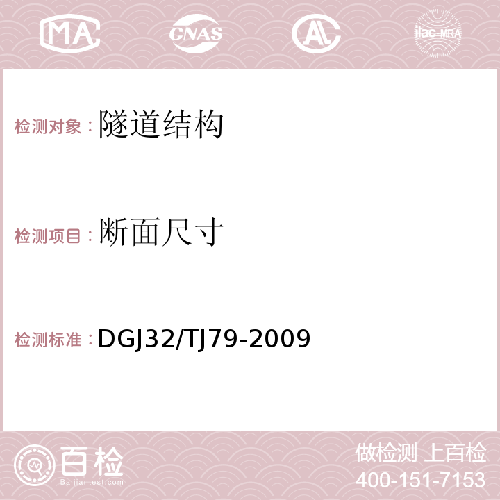 断面尺寸 TJ 79-2009 雷达法检测建设工程质量技术规程DGJ32/TJ79-2009