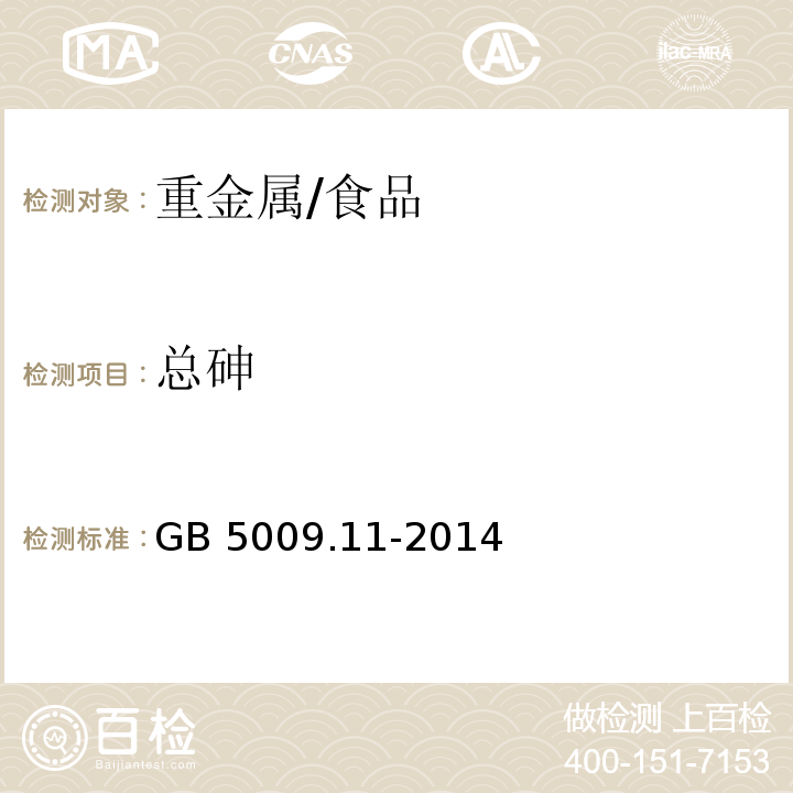 总砷 食品安全国家标准 食品中总砷及无机砷的测定/GB 5009.11-2014