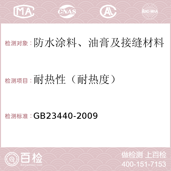 耐热性（耐热度） 无机防水堵漏材料 GB23440-2009