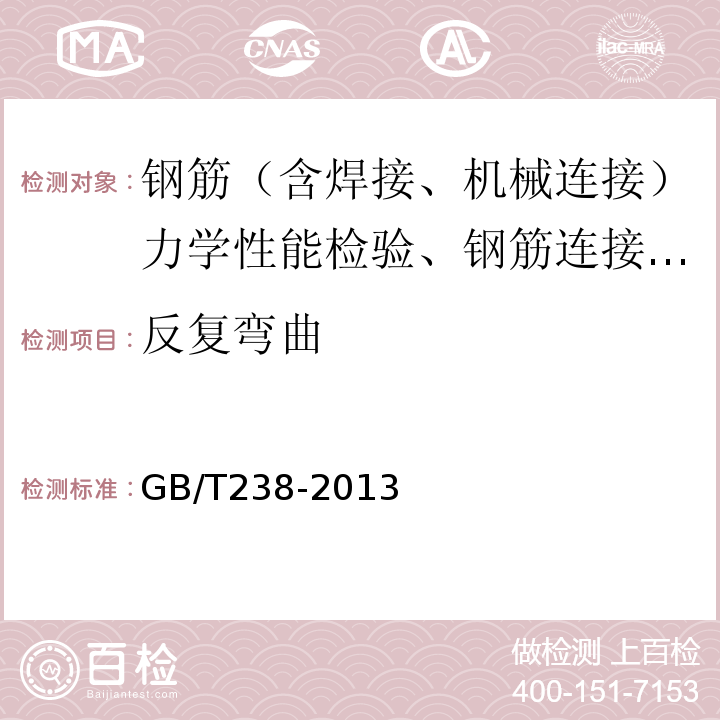 反复弯曲 金属材料反复弯曲试验方法 GB/T238-2013