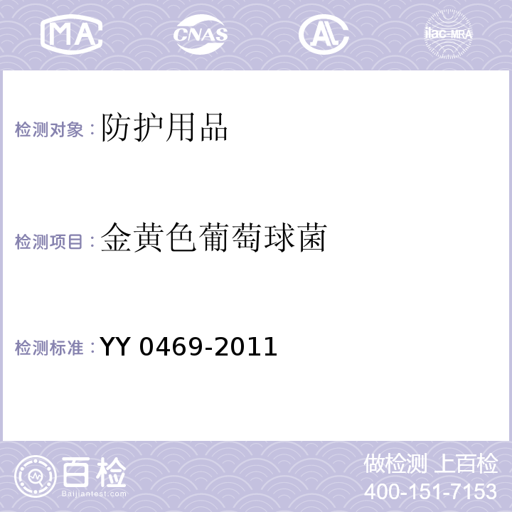 金黄色葡萄球菌 医用外科口罩 YY 0469-2011