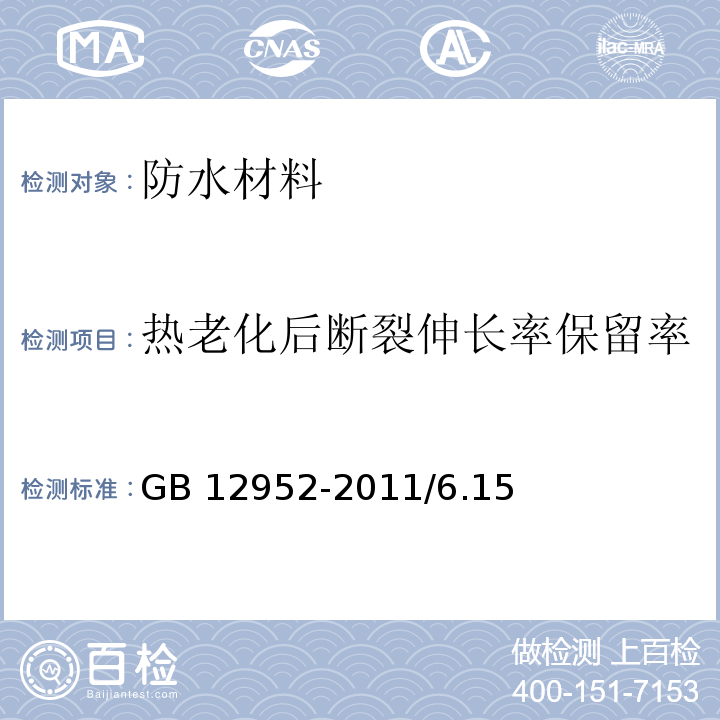 热老化后断裂伸长率保留率 聚氯乙烯(PVC)防水卷材GB 12952-2011/6.15