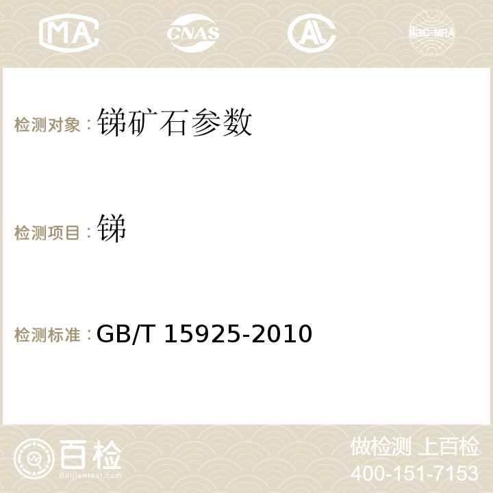 锑 锑矿石化学分析方法硫酸铈容量法测定锑量 GB/T 15925-2010