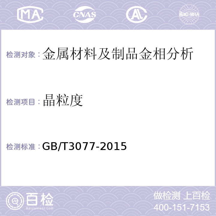 晶粒度 合金结构钢GB/T3077-2015