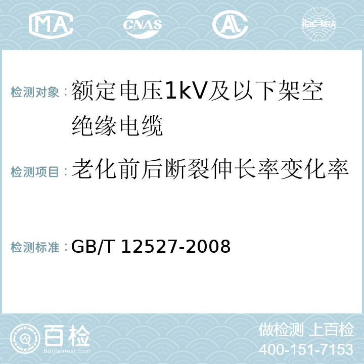 老化前后断裂伸长率变化率 额定电压1kV及以下架空绝缘电缆 GB/T 12527-2008