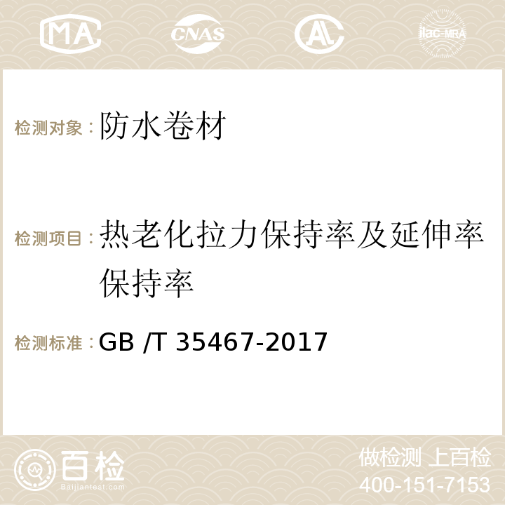 热老化拉力保持率及延伸率保持率 湿铺防水卷材 GB /T 35467-2017