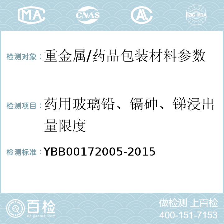 药用玻璃铅、镉砷、锑浸出量限度 药用玻璃铅、镉、砷、锑浸出量限度/YBB00172005-2015