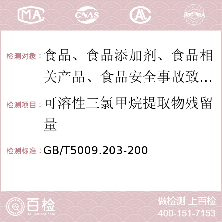 可溶性三氯甲烷提取物残留量 植物纤维类食品容器卫生标准中蒸发残渣的分析方法GB/T5009.203-200