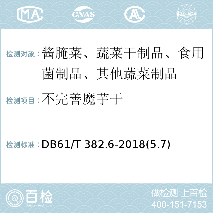 不完善魔芋干 魔芋标准综合体 第6部分：魔芋干DB61/T 382.6-2018(5.7)