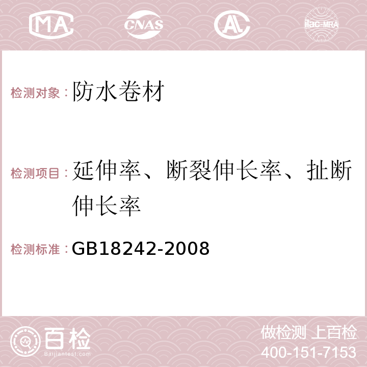 延伸率、断裂伸长率、扯断伸长率 弹性体改性沥青防水卷材 GB18242-2008